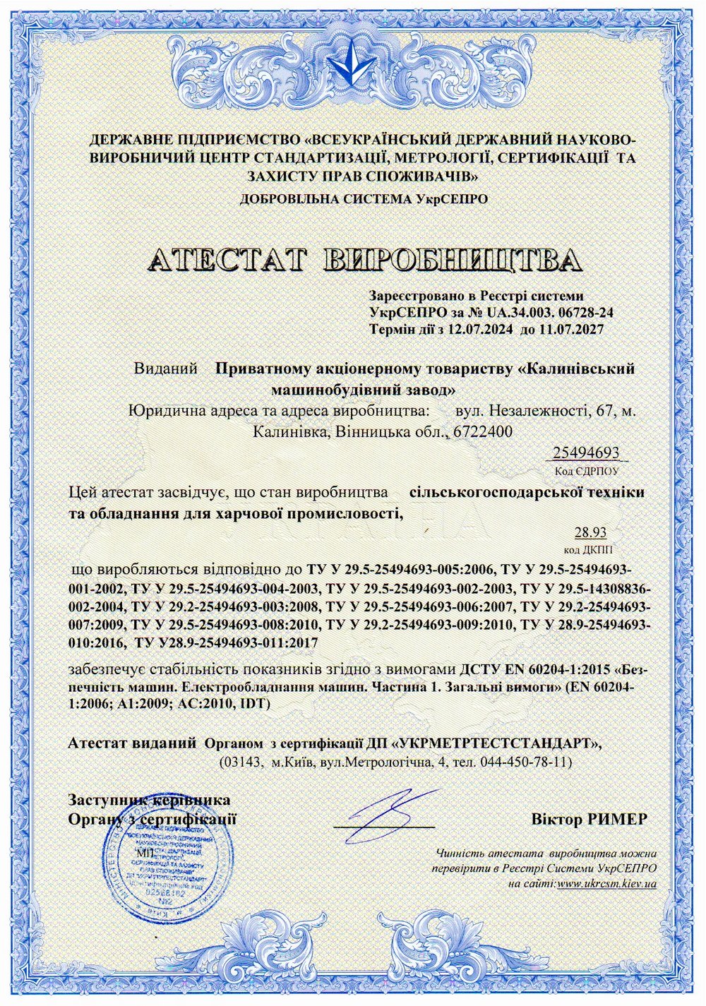 Атестат виробництва