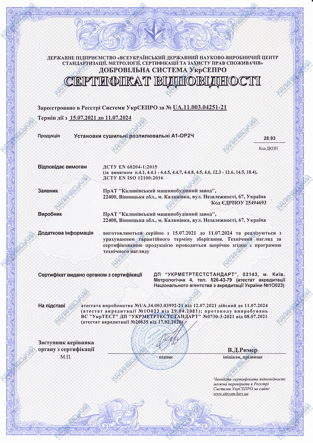 Сертифікат відповідності. Установки сушильні розпилювальні А1-ОР2Ч